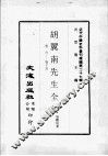 近代中国史料丛刊续辑  第27辑  胡翼南先生全集  卷6-15 封面