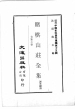 近代中国史料丛刊续辑  第15辑  赌棋山庄全集  文集七卷 封面