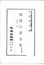 近代中国史料丛刊续辑  第15辑  赌棋山庄全集  词话十二卷 封面