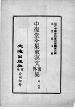 近代中国史料丛刊续辑  第6辑  中复堂全集东溟文外后集  2 封面