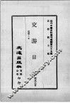 近代中国史料丛刊续编  第35辑  交游日录  民国十一年 封面