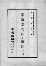 近代中国史料丛刊续编  第32辑  乐道堂文钞·续钞 封面