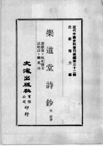 近代中国史料丛刊续编  第32辑  乐道堂文钞  赓献集·岵屺怀音  试帖诗·幽风咏 封面