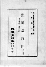 近代中国史料丛刊续编  第32辑  乐道堂文钞  古近体诗·春帖子词 封面