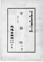 近代中国史料丛刊续编  第32辑  萃锦吟  卷5-8 封面