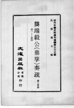 近代中国史料丛刊续编  第33辑  龚端毅公（鼎孳）奏疏  卷1-4 封面