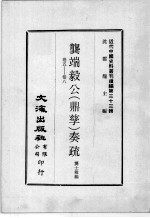 近代中国史料丛刊续编  第33辑  龚端毅公（鼎孳）奏疏  卷5-8 封面