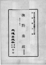 近代中国史料丛刊续编  第33辑  抚黔奏疏  卷5-6 封面