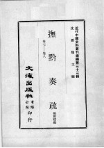 近代中国史料丛刊续编  第33辑  抚黔奏疏  卷7-8 封面