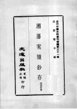 近代中国史料丛刊续编  第31辑  湘藩案牍钞存  第2册 封面