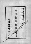 近代中国史料丛刊续编  第31辑  四川善后会议录  第1册 封面