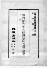 近代中国史料丛刊续编  第53辑  张君劢先生九秩诞辰纪念册  下 封面