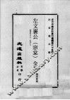 近代中国史料丛刊续编  第65辑  左文襄公（宗棠）全集  奏稿  卷26-39 封面