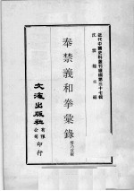 近代中国史料丛刊续编  第37辑  平原拳匪纪事  近代中国史料丛刊续编  第37辑  畿南济变纪略 封面