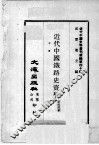 近代中国史料丛刊续编  第40辑  近代中国铁路史资料  中 封面