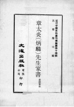 近代中国史料丛刊续编  第44辑  章太炎（炳麟）先生家书 封面