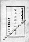近代中国史料丛刊续编  第48辑  变法经纬公例论 封面