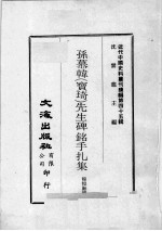 近代中国史料丛刊续编  第45辑  孙慕韩（宝琦）先生碑铭手扎集 封面
