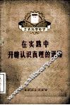 在实践中开辟真理的道路 封面