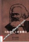 马克思主义基本理论 封面