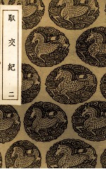 驭交纪  2 封面