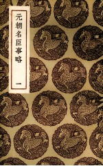 元朝名臣事略 封面