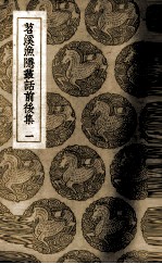 苕溪渔隐丛话前后集  1 封面