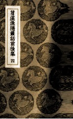 苕溪渔隐丛话前后集  4 封面