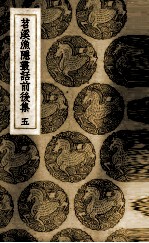 苕溪渔隐丛话前后集  5 封面