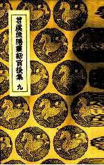 苕溪渔隐丛话前后集  9 封面