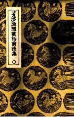 苕溪渔隐丛话前后集  10 封面