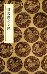 揭文安公文粹 封面