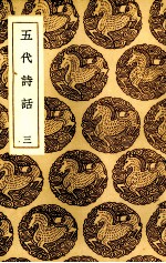 五代诗话  3 封面