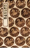 玉山草堂续集 封面