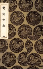 笥河文集  2 封面