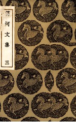 笥河文集  3 封面