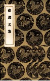 南涧文集 封面