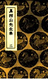 真西山先生集  2 封面