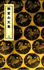 陆宣公文集  2 封面