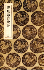 安般囗诗续钞  2 封面