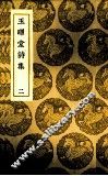 玉晖堂诗集  2 封面