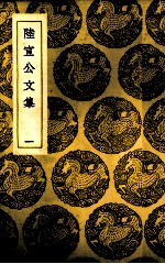 陆宣公文集  1 封面