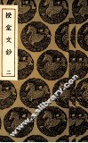 授堂文抄  2 封面