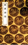 四溟诗话 封面