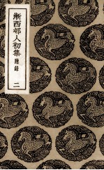 渐西村人初集  2 封面