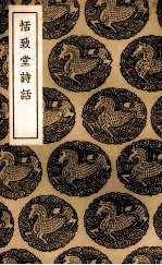 恬致堂诗话 封面