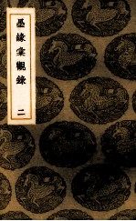 墨缘汇观录  2 封面