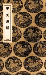 宝刻丛编  2 封面