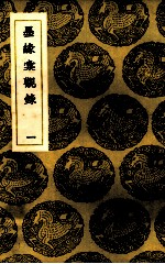 墨缘汇观录  1 封面