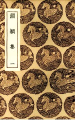渊颍集  1 电子书封面